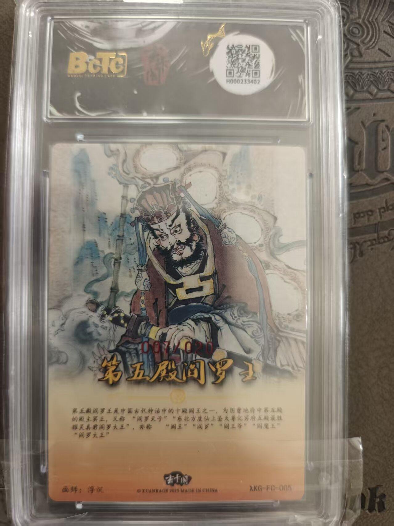 寸草不生拍卖 蛇年第一期 玄卡阁联名限定礼盒 西游记起  第五殿阎王 浮沉亲签 007,/020