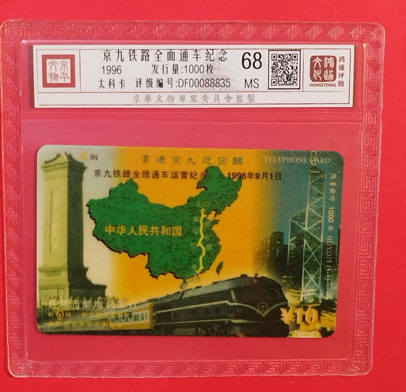 《鸿通俱乐部》拍卖第80期 2026年3月25日21：00延时节拍 安徽太科新卡《京九铁路全面通车纪念》1全 鸿通 68分