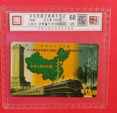 《鸿通俱乐部》拍卖第80期 2026年3月25日21：00延时节拍 - 安徽太科新卡《京九铁路全面通车纪念》1全 鸿通 68分