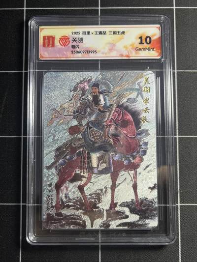欢迎送拍、零成本上架，释放现金流，合理分配上拍卡品 - 【折光】王涌喆 关羽 10g 百里卡牌&五虎