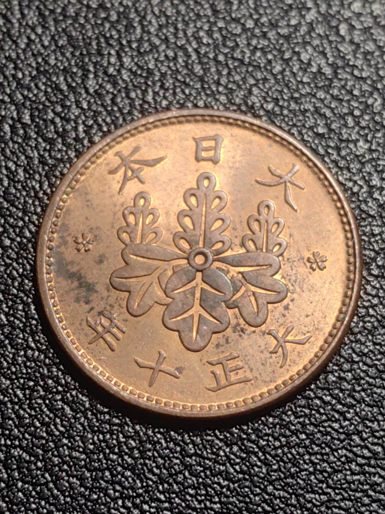 靖甫拍卖第七场 日本一钱 1921