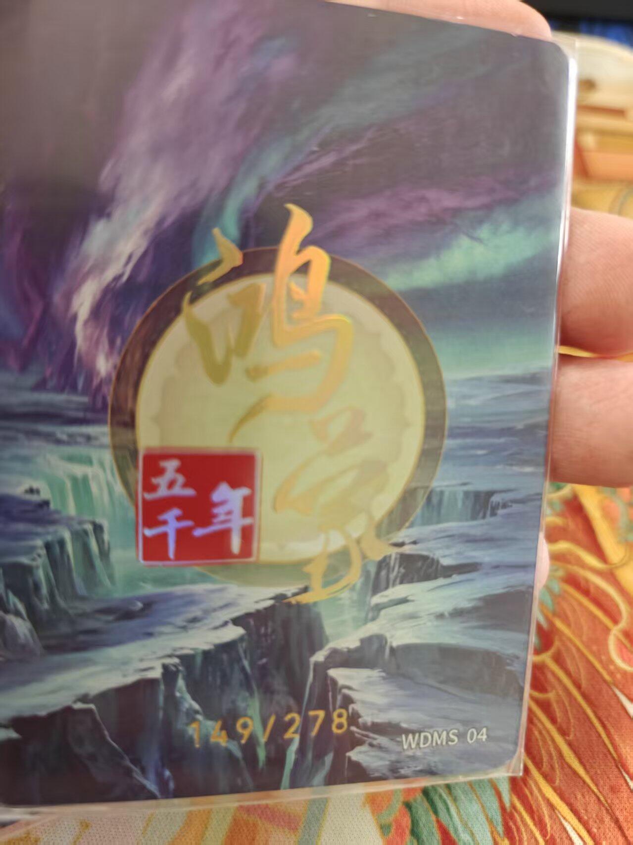 寸草不生拍卖 蛇年第一期 嗨卡 鸿蒙五千年  斗姆元尊 149/278