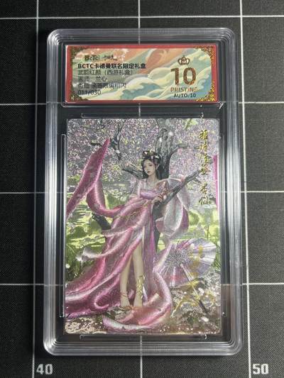 欢迎送拍、零成本上架，释放现金流，合理分配上拍卡品 - 【亲签11/30】兰心 杏仙 10星 卡德曼&西游