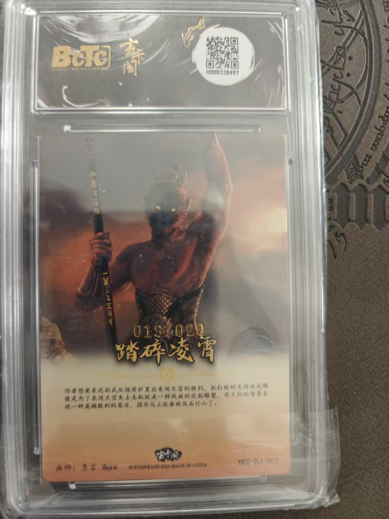 寸草不生拍卖 蛇年第一期 玄卡阁联名限定礼盒 西游记起  踏碎凌霄 多吉亲签 019/020 爆金