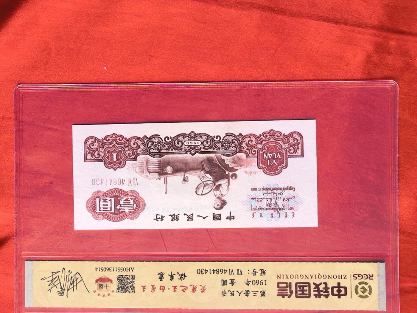 三版1元 荧光白星王 试车票 前七同10连 曲春荣亲签 RCGS评级