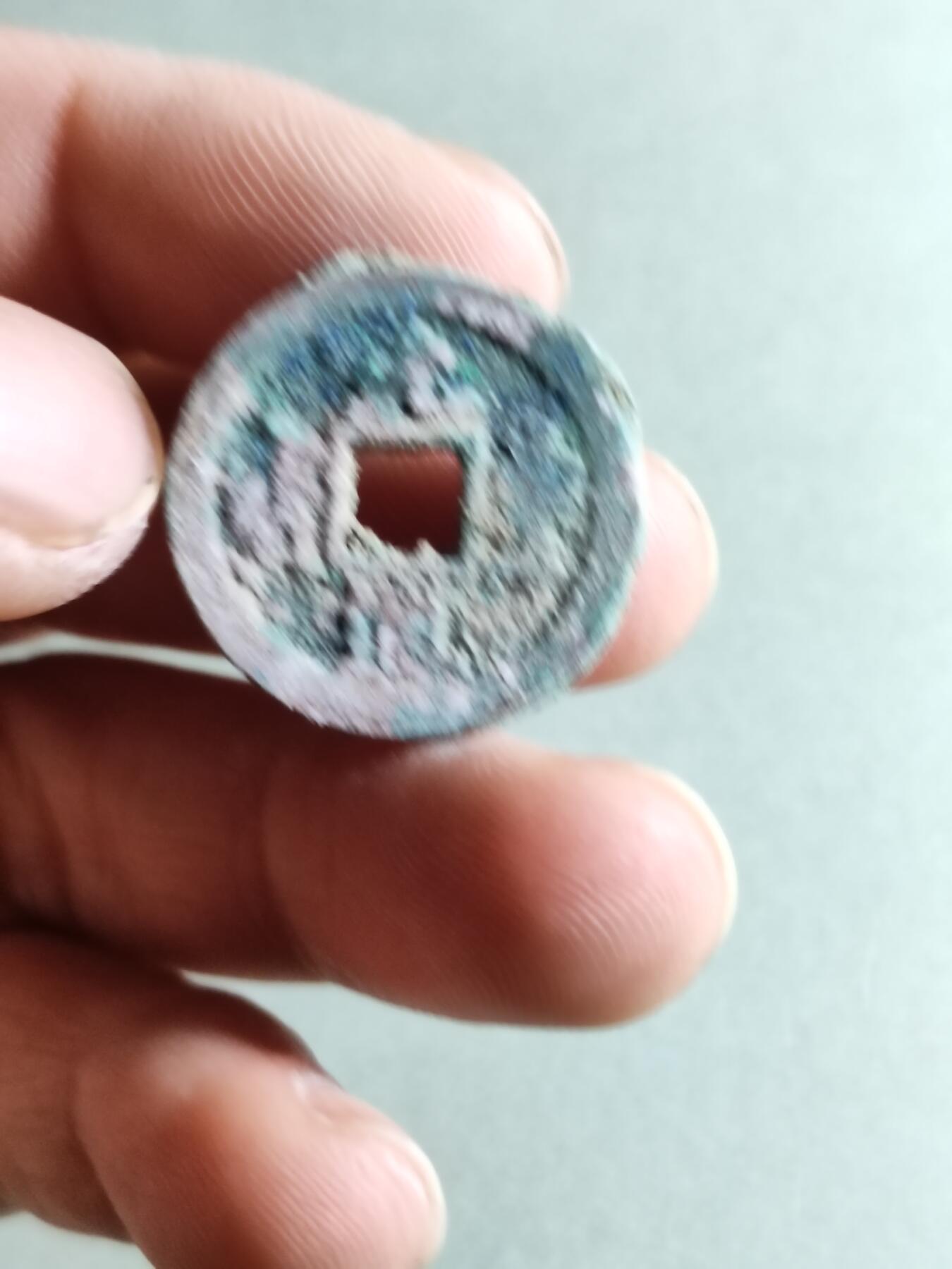 精品裸币 68:元丰通宝