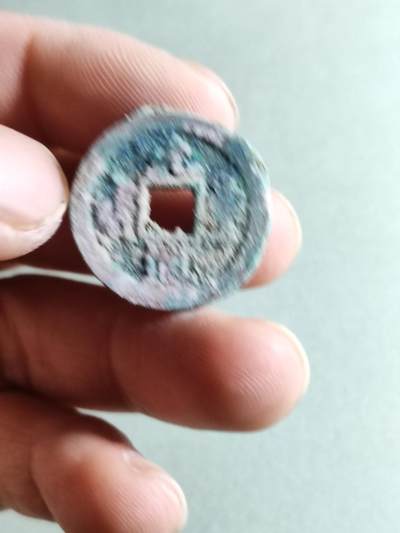 精品裸币 - 68:元丰通宝