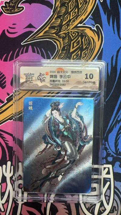 寸草不生拍卖 蛇年第一期 - 2026 焱卡文化 燎原西游
嫦娥 李云中
浮雕折光33/50 10G