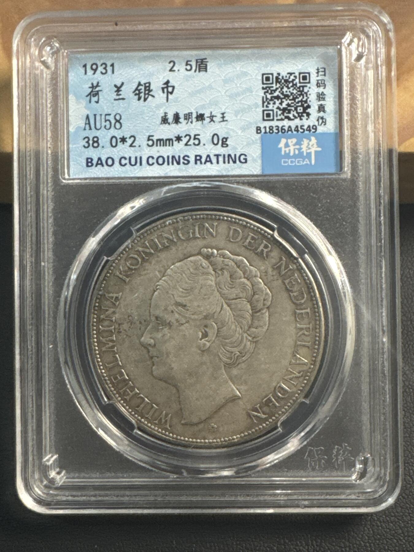 ❤️【币观天下】❤️ 第346期钱币拍卖场- 2026.3.27周五晚上6点半场 长期征集拍品  荷兰1931年威廉明娜女王银币