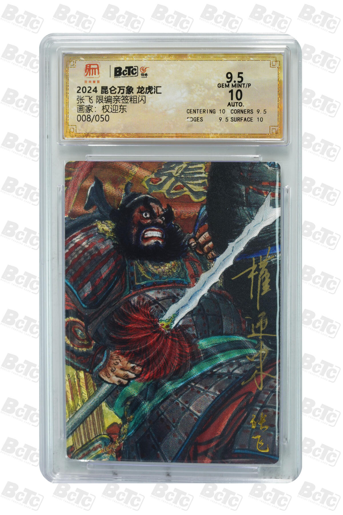 白泽拍卖卡牌手绘专场第34期（花朝去了又春分 草如茵 柳烟新） 2024 昆仑万象 龙虎汇 五虎将1套+1张诸葛亮 共6张 关羽030/050，张飞008/050，赵云027/050，马超016/050，黄忠036/050，诸葛亮026/036 6张权迎东亲签 粗闪 保粹评级 3张10分 3张9.5分 特标