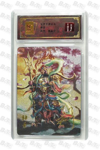 阳大大卡牌拍卖第106期（持续收拍品，周五晚上九点截拍，进群福利早知道） - 【亲签卡】百里卡牌 鞠嘉宁 神荼门神 亲签卡