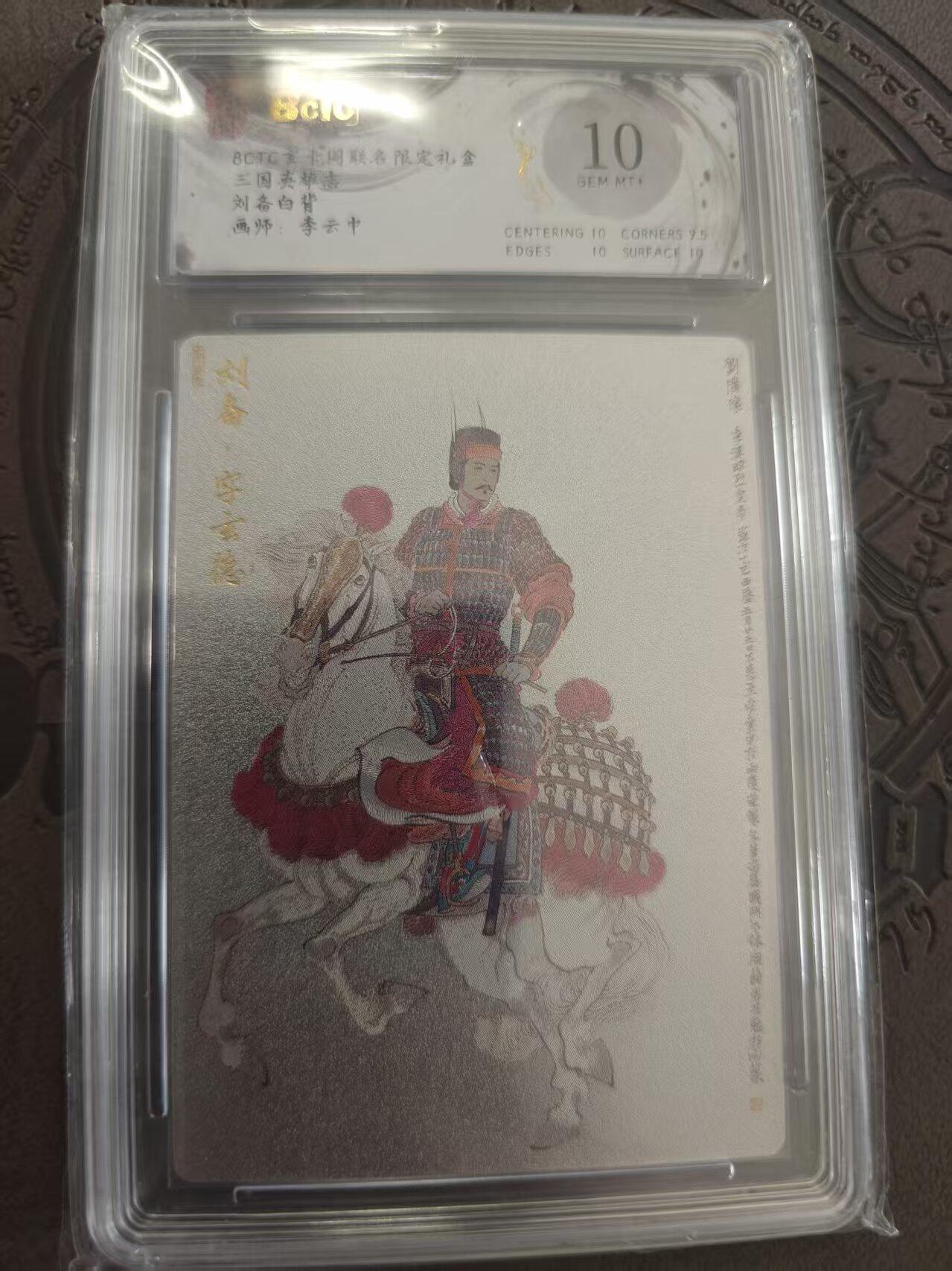 寸草不生拍卖 蛇年第一期 三国英雄志 刘备 白背 李云中 10分