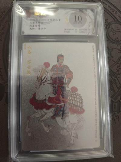 寸草不生拍卖 蛇年第一期 - 三国英雄志 刘备 白背 李云中 10分