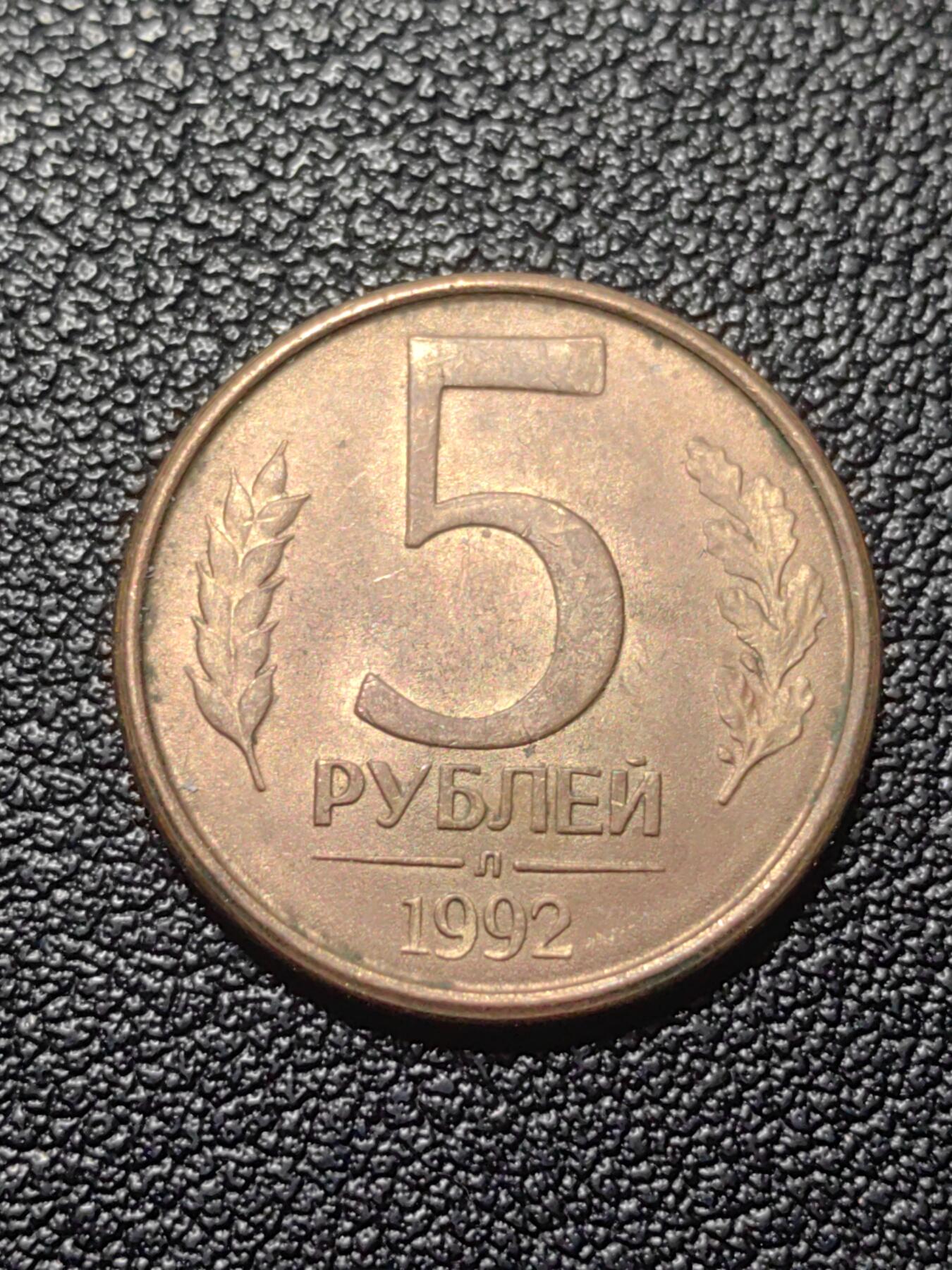 靖甫拍卖第七场 俄罗斯1992版5戈比