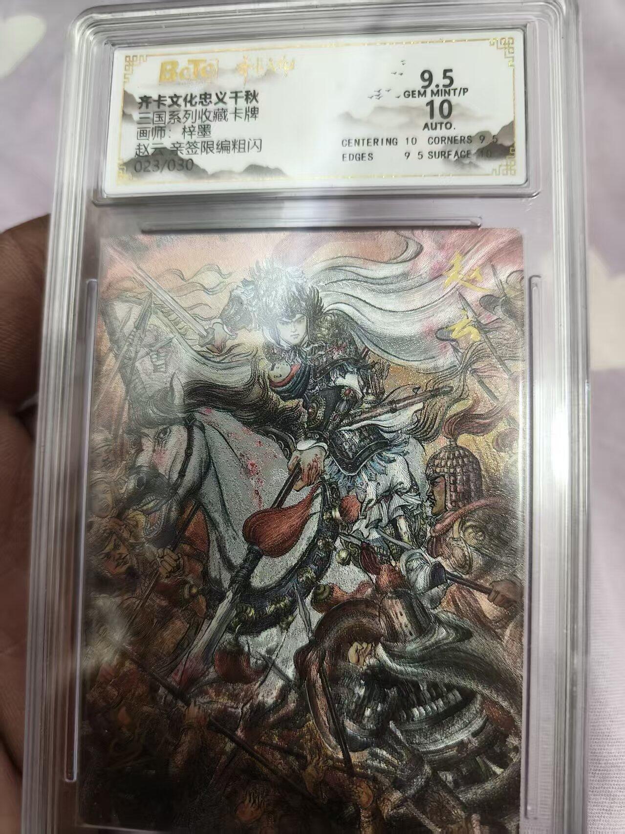 寸草不生拍卖 蛇年第一期 齐卡文化忠义千秋 三国系列收藏卡牌 画师：梓墨 亲签限编粗闪 赵云  023/030