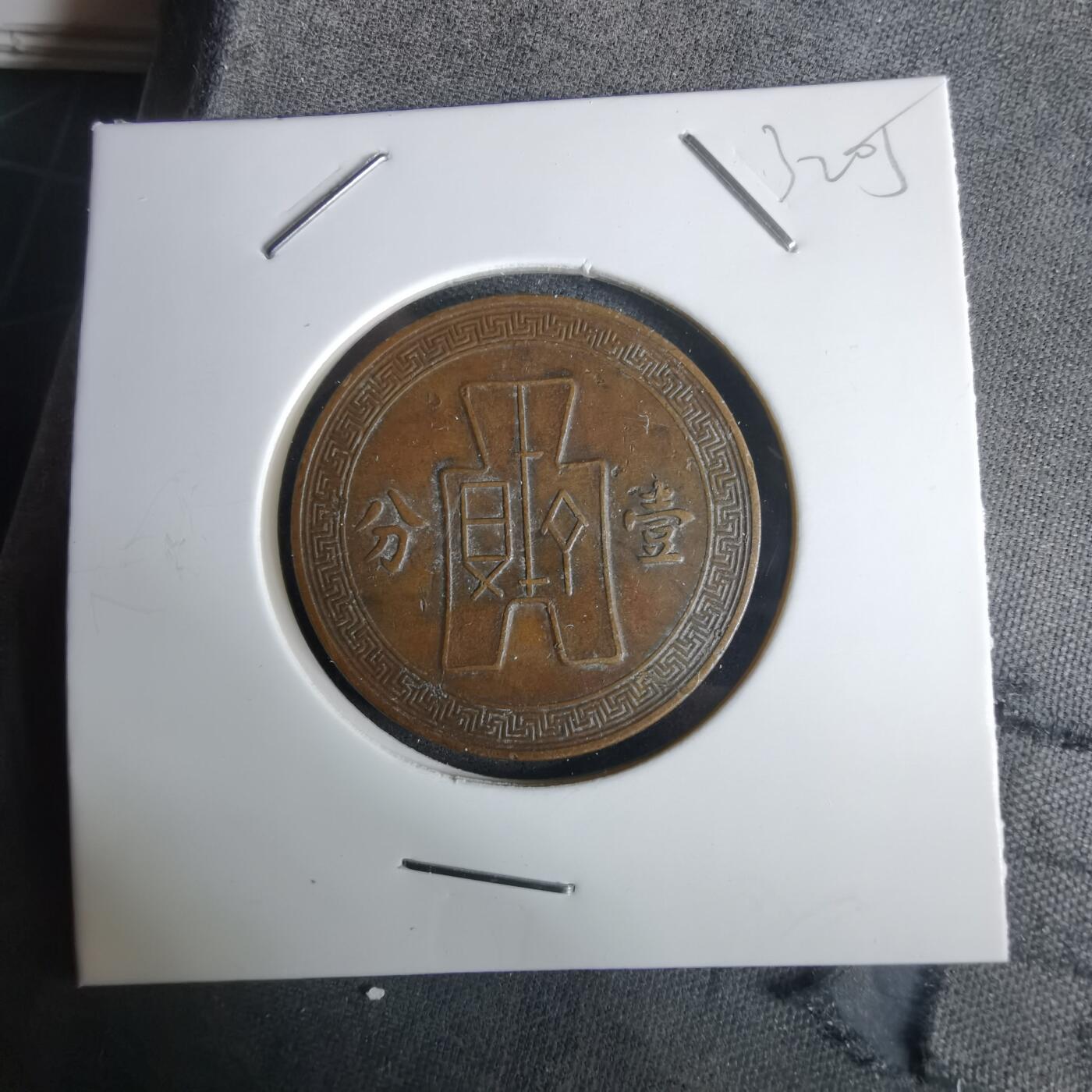 沼泽如烟--第1032场 民国二十六年一分