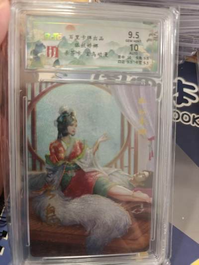 寸草不生拍卖 蛇年第一期 - 百里卡牌 狐妖 娇娜 亲签卡