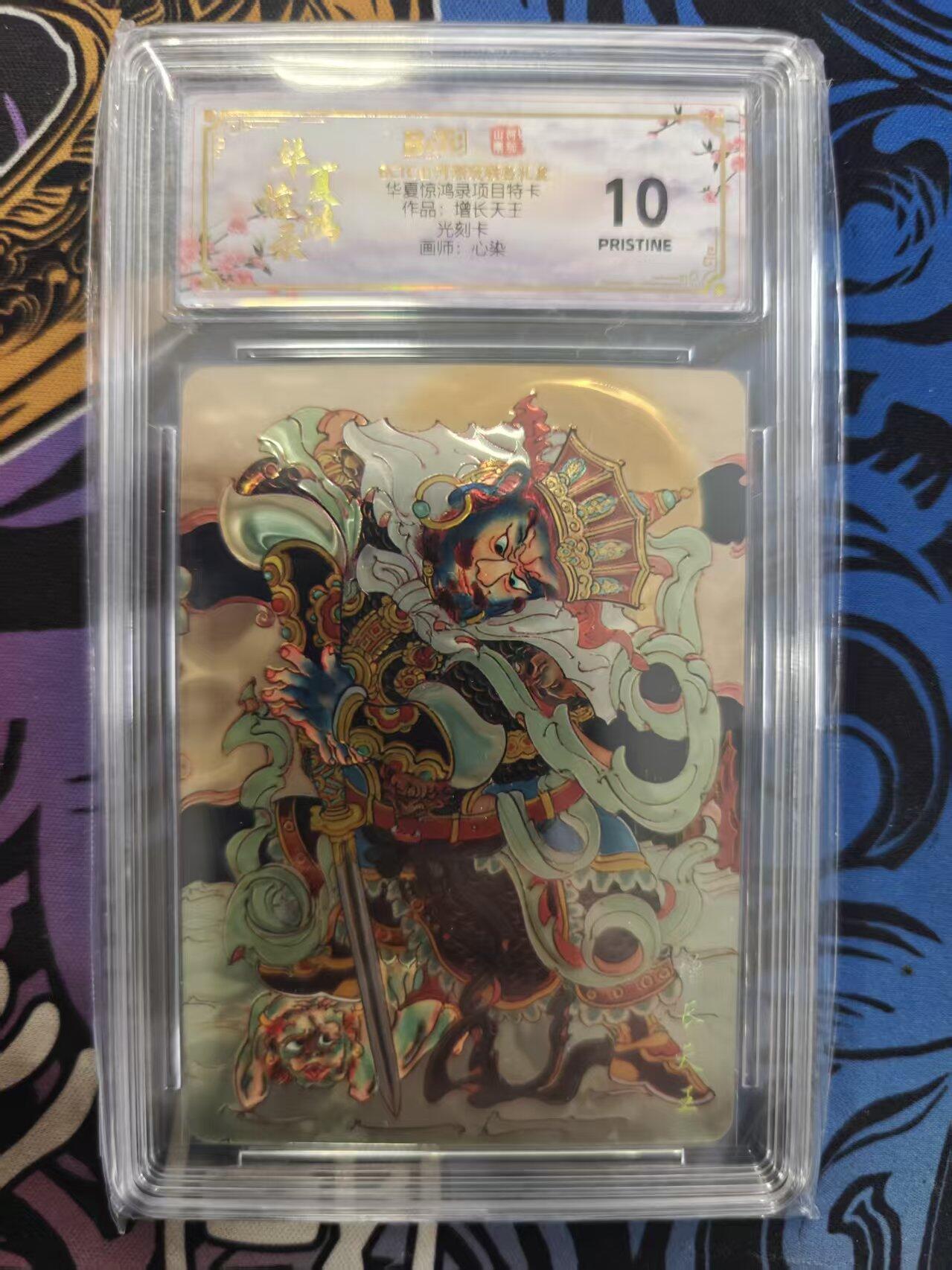 寸草不生拍卖 蛇年第一期 华夏惊鸿录项目特卡作品：增长天王光刻卡10画师：心染 爆金