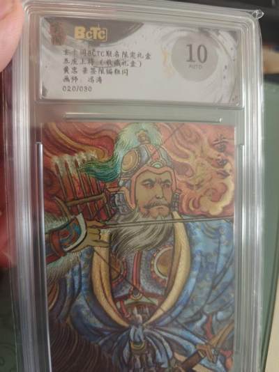 寸草不生拍卖 蛇年第一期 - 五虎上将(收藏礼盒)黄忠亲签限编粗闪画师：冯涛020/030