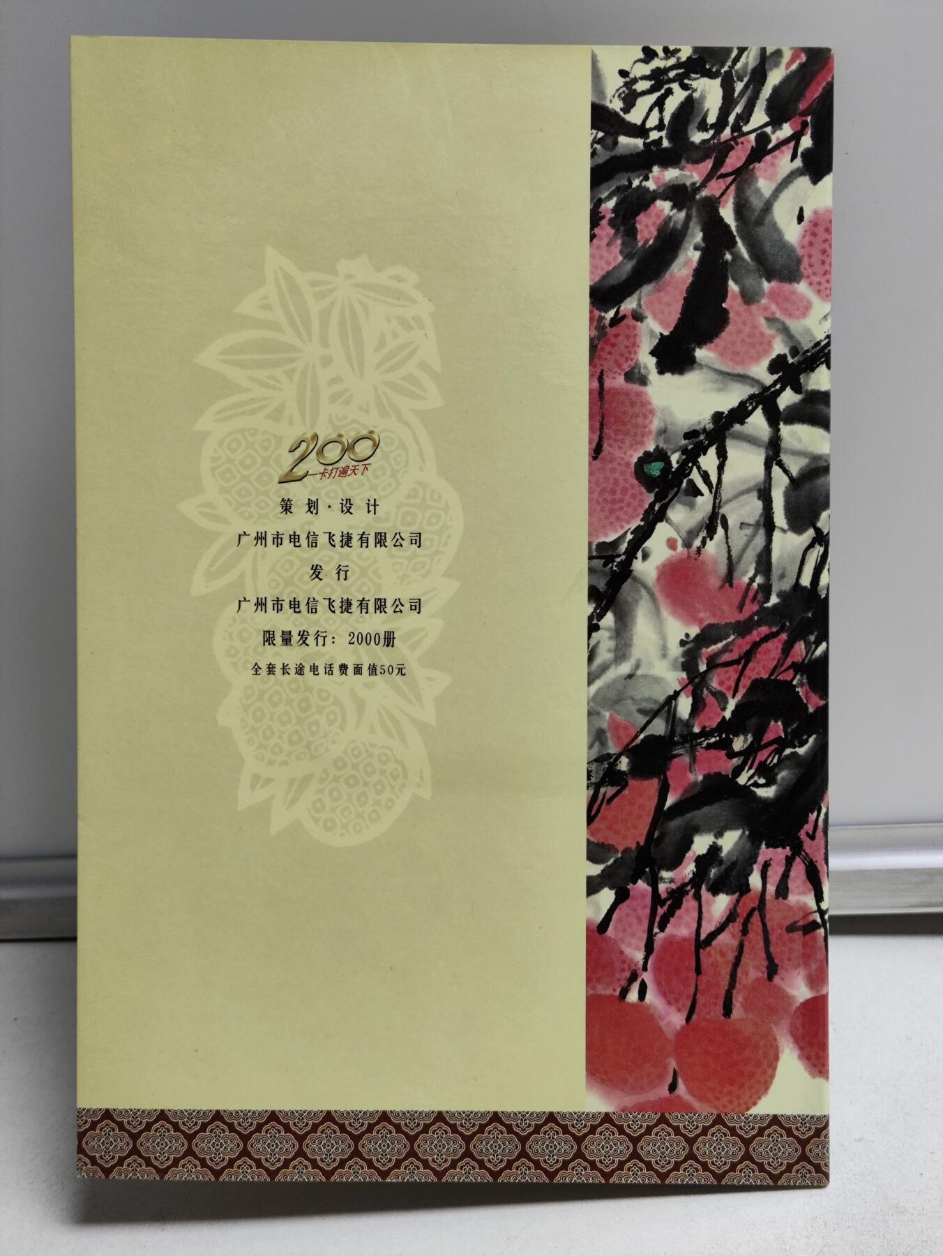 册装卡专场 南国红荔-广东200卡纪念册