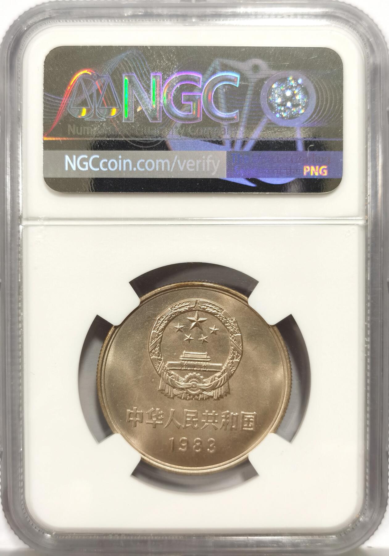 博洋堂“芳菲春韵”3月精品大拍专场暨第166期（全场包邮） NGC MS66 中国1983年长城壹圆