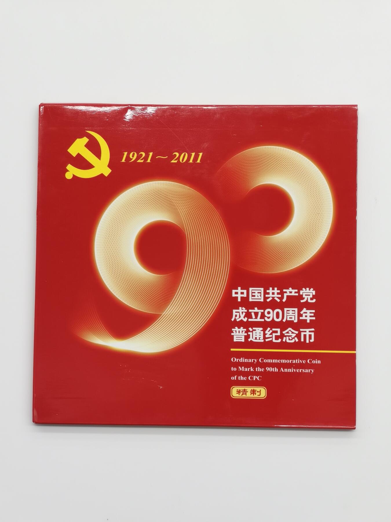 博洋堂“芳菲春韵”3月精品大拍专场暨第166期（全场包邮） NGC PF69UC 中国2011年中国共产党成立90周年精制纪念币，NGC冠军分！带原包装