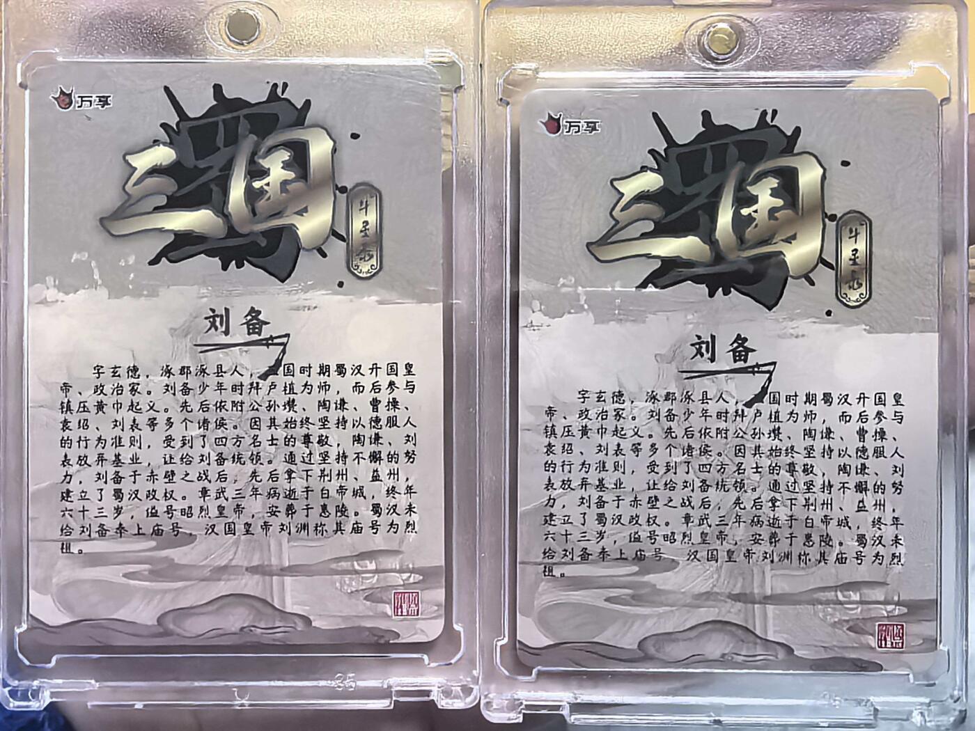 阳大大卡牌拍卖第106期（持续收拍品，周五晚上九点截拍，进群福利早知道） 万享三国斗星录罗琛老师绘刘备彩闪+粗闪带卡砖两张