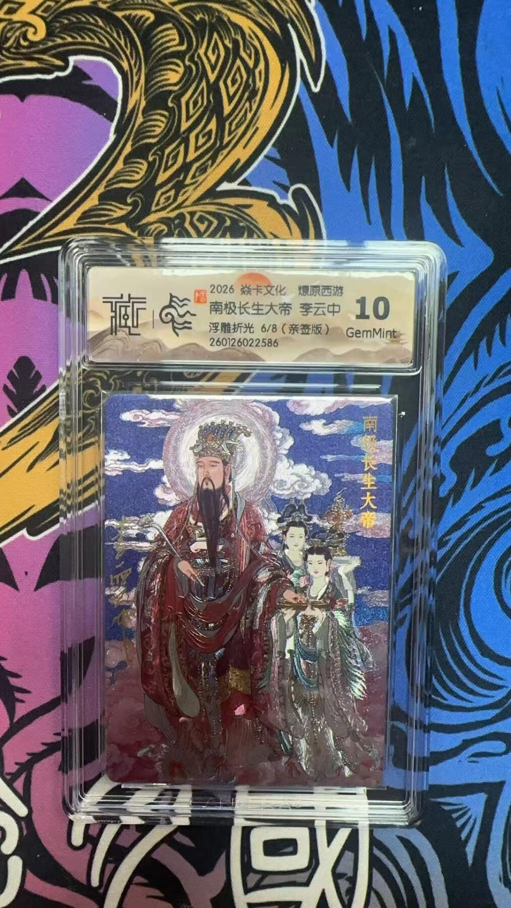 寸草不生拍卖 蛇年第一期 2026 焱卡文化 爆原西游
南极长生大帝李云中
浮雕折光6/8（亲签版）
10G