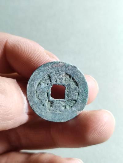 精品裸币 - 37:邵聖元宝