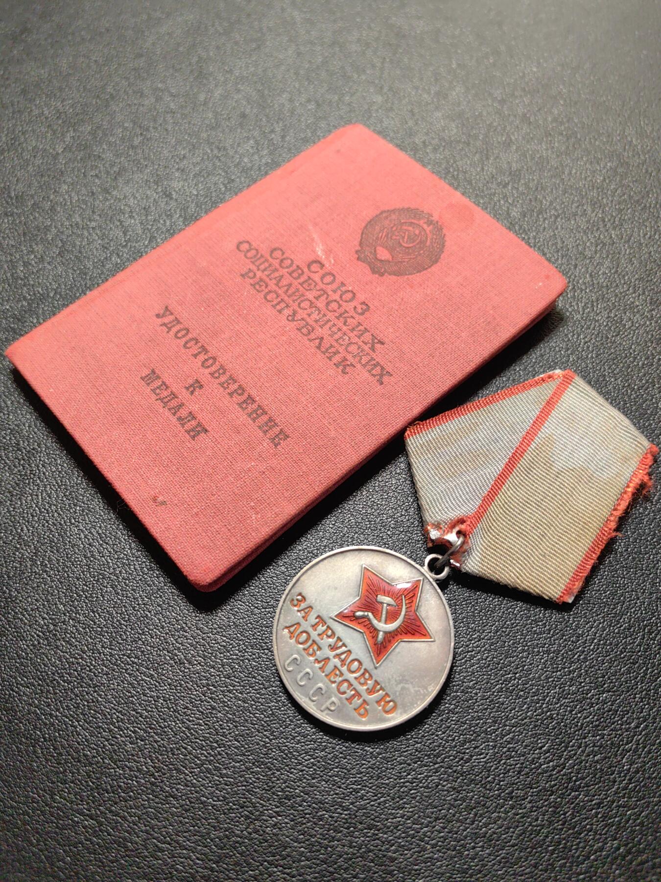 靖甫拍卖第七场 苏联劳动英勇奖章带证书