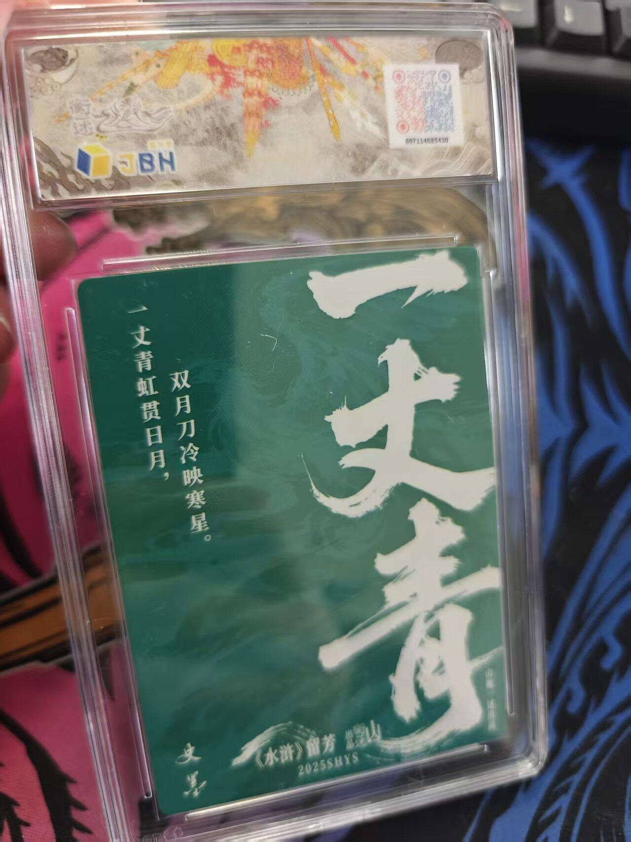 寸草不生拍卖 蛇年第一期 2025 山衡一述 山一水浒 留芳 扈三娘 半粗 爆金 画师 史墨