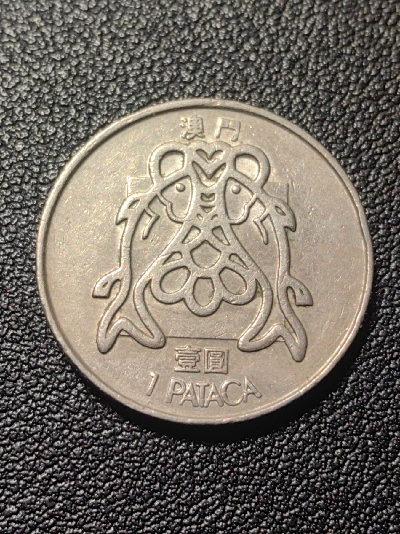 靖甫拍卖第七场 葡澳一元 双鱼