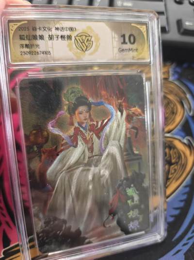 寸草不生拍卖 蛇年第一期 - 焱卡文化 神话中国3 狐仙娘娘 胡子怪兽 浮雕折光 10G