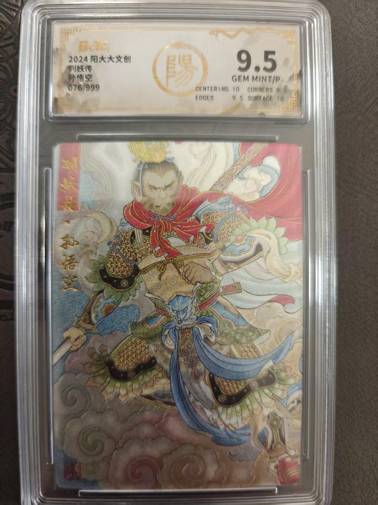 寸草不生拍卖 蛇年第一期 阳大大文创 孙悟空 076/999