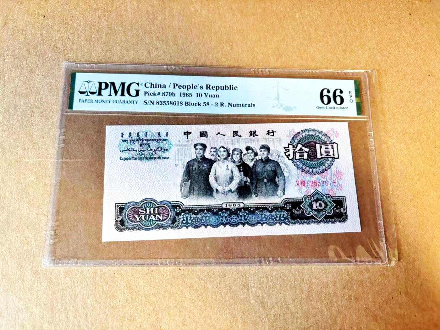 【Blue Auction】世界纸币精拍第799期——18级TOP拍卖/信誉/品质/专业/高效💫 【无47】中国 第三套人民币 1965年10元 PMG66EPQ 