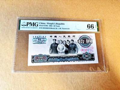 【Blue Auction】世界纸币精拍第799期——18级TOP拍卖/信誉/品质/专业/高效💫 - 【无47】中国 第三套人民币 1965年10元 PMG66EPQ 