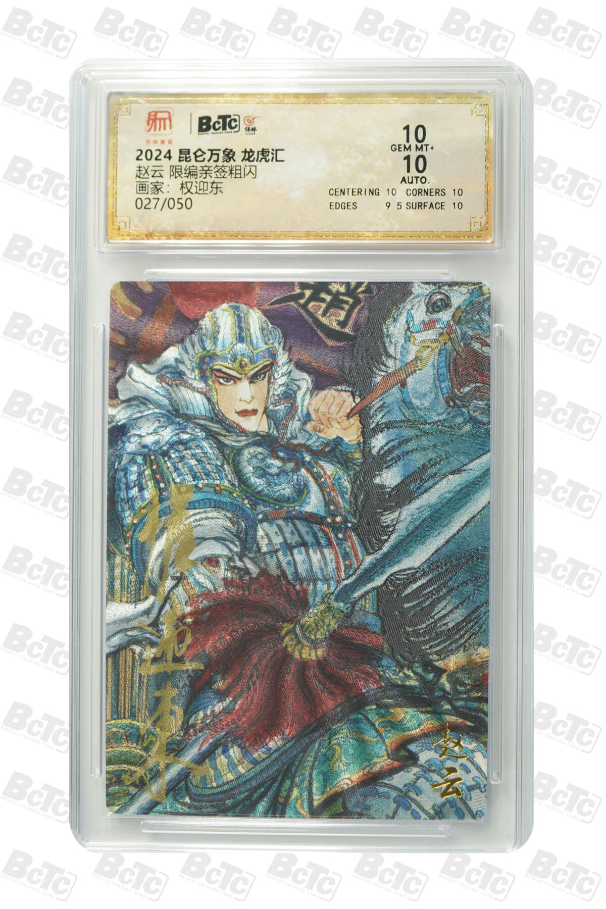 白泽拍卖卡牌手绘专场第34期（花朝去了又春分 草如茵 柳烟新） 2024 昆仑万象 龙虎汇 五虎将1套+1张诸葛亮 共6张 关羽030/050，张飞008/050，赵云027/050，马超016/050，黄忠036/050，诸葛亮026/036 6张权迎东亲签 粗闪 保粹评级 3张10分 3张9.5分 特标