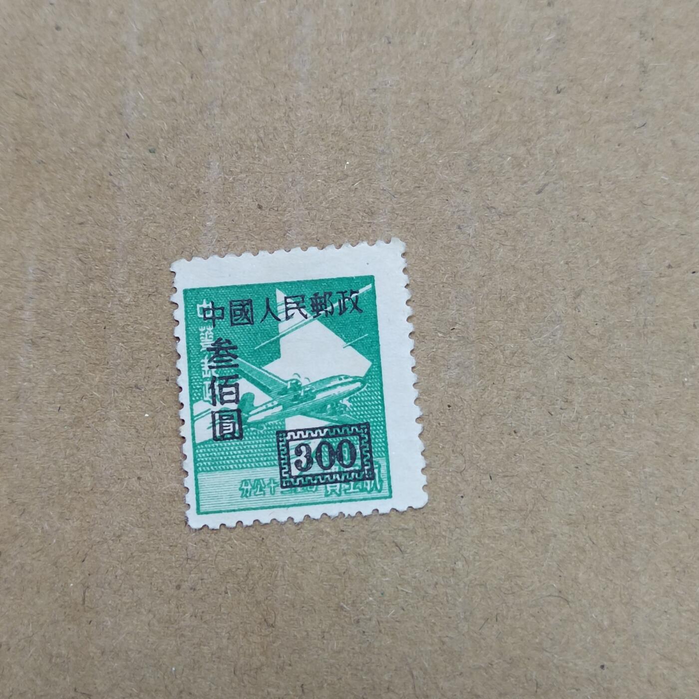 PCAI钱币  26-788 邮票小专场