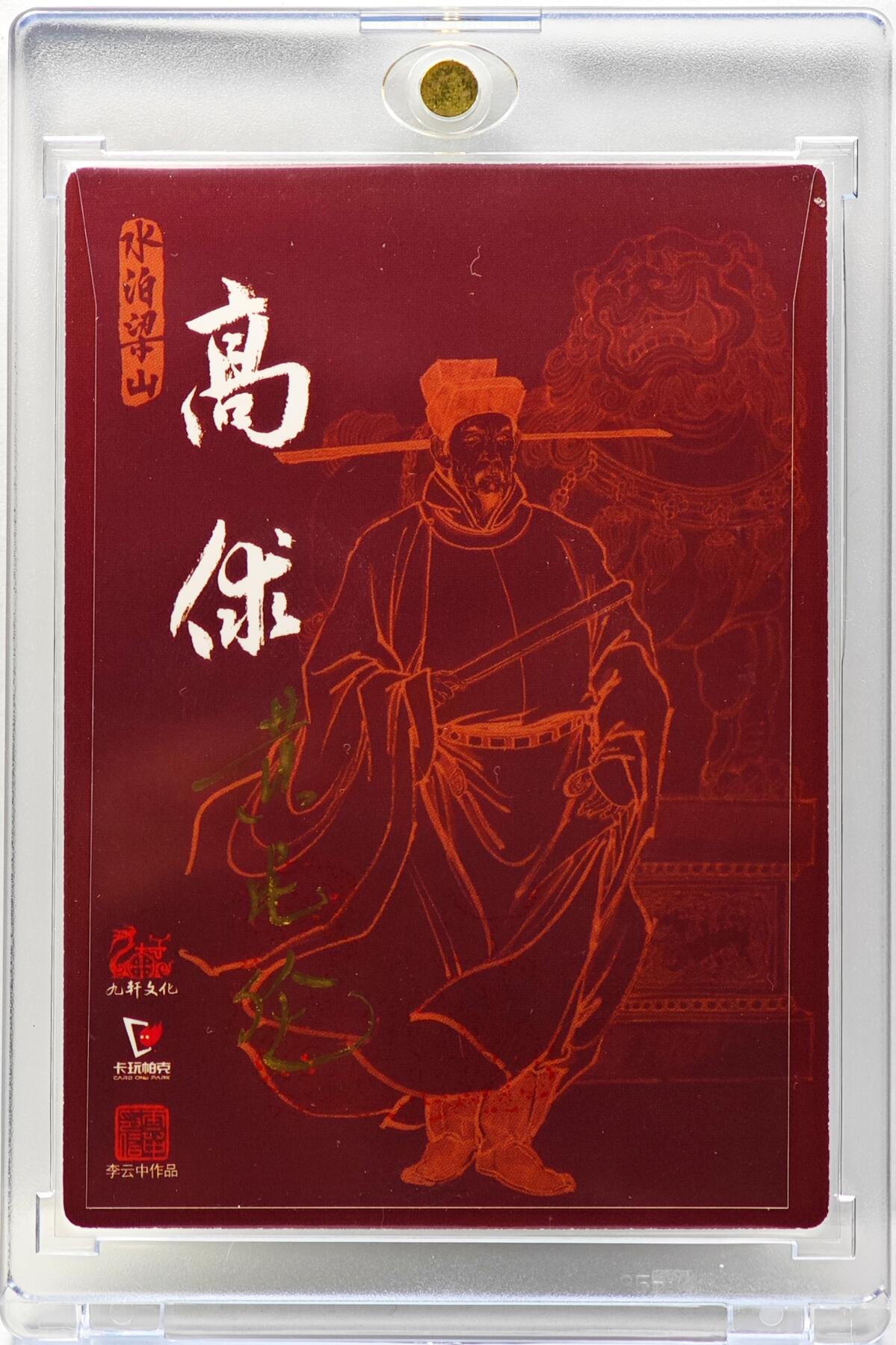 白泽拍卖卡牌手绘专场第34期（花朝去了又春分 草如茵 柳烟新） 2024 九轩文化 卡玩帕克 戴家样国风水浒 之水泊梁山 高俅  李云中亲签 黄昆仑背签 粗闪 卡砖封装