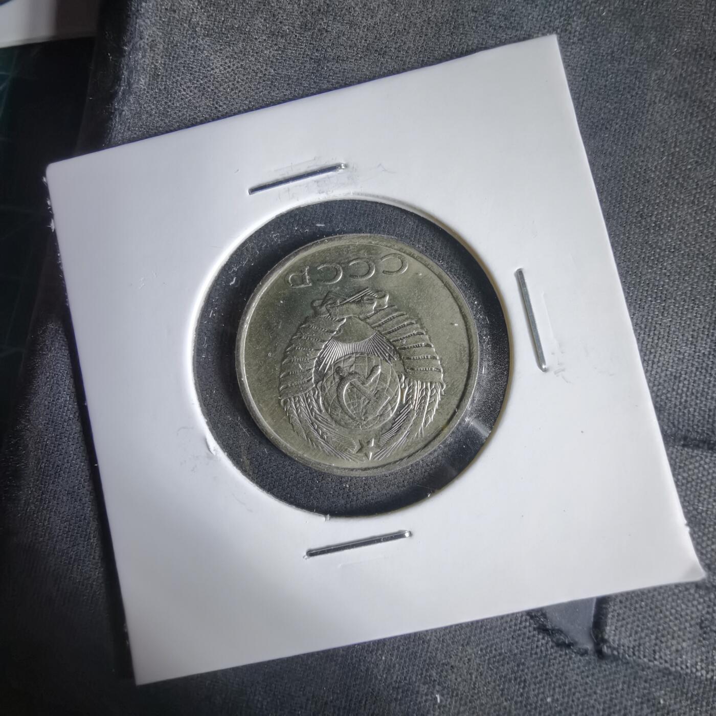 沼泽如烟--第1031场 苏联1990年20戈比