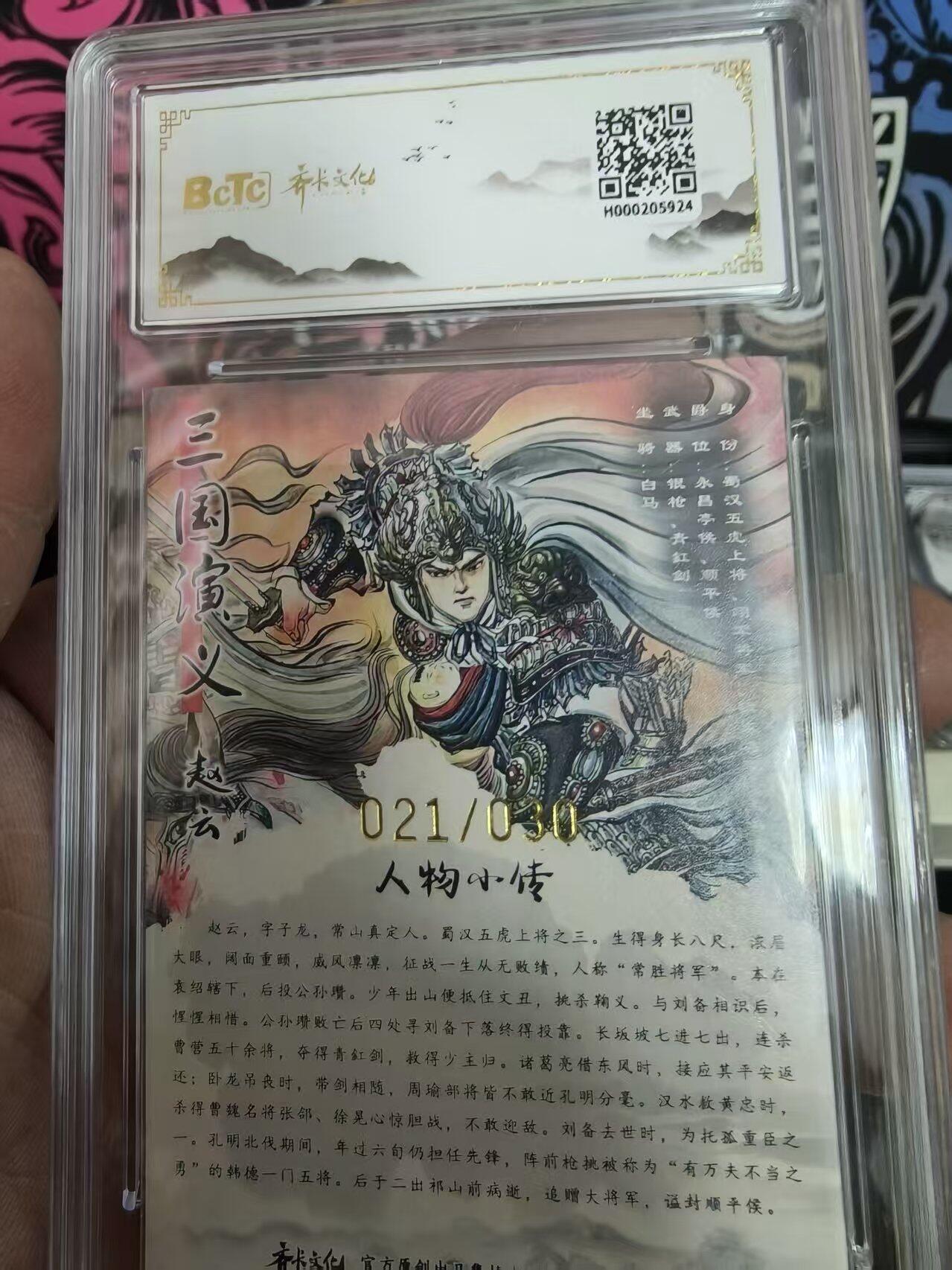 寸草不生拍卖 蛇年第一期 齐卡文化忠义千秋 三国系列收藏卡牌 画师：梓墨 亲签限编粗闪 赵云  021/030