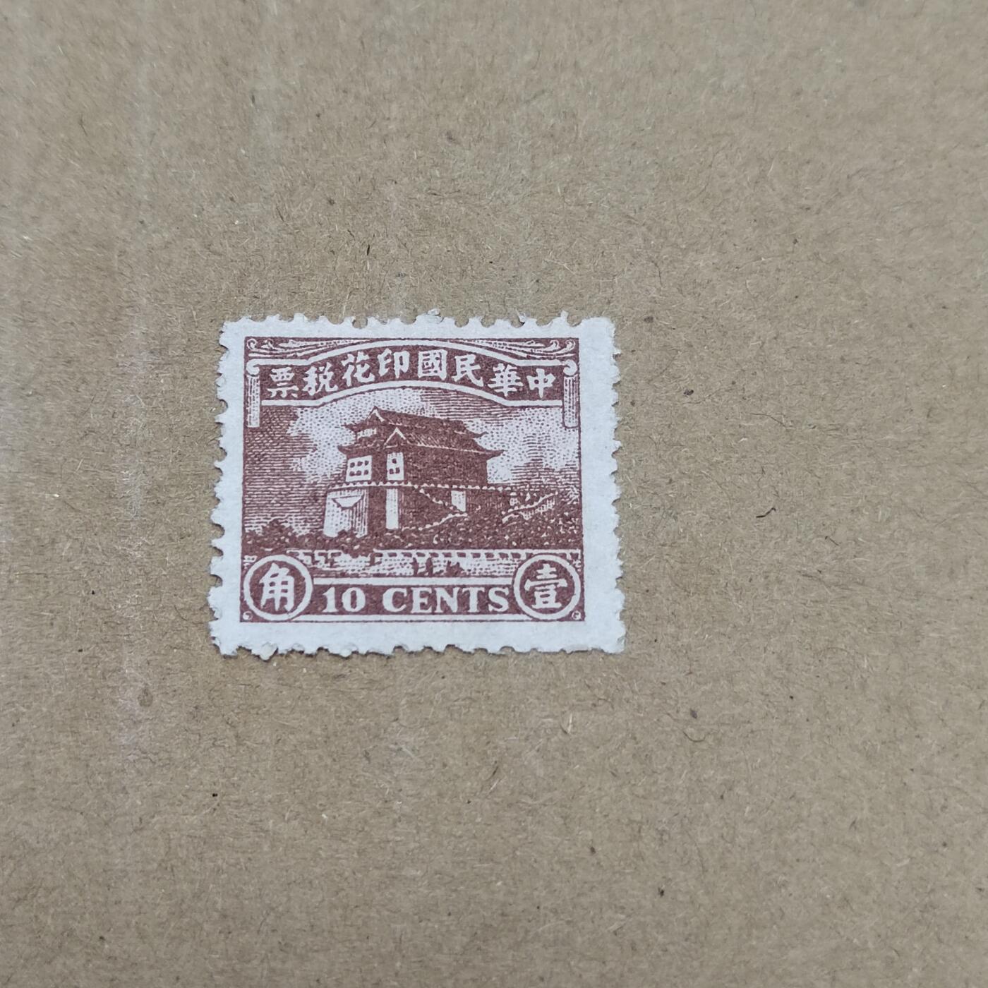 PCAI钱币  26-788 邮票小专场 税票