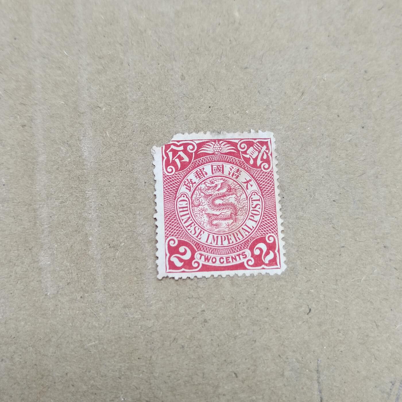 PCAI钱币  26-788 邮票小专场 大清邮票  龙