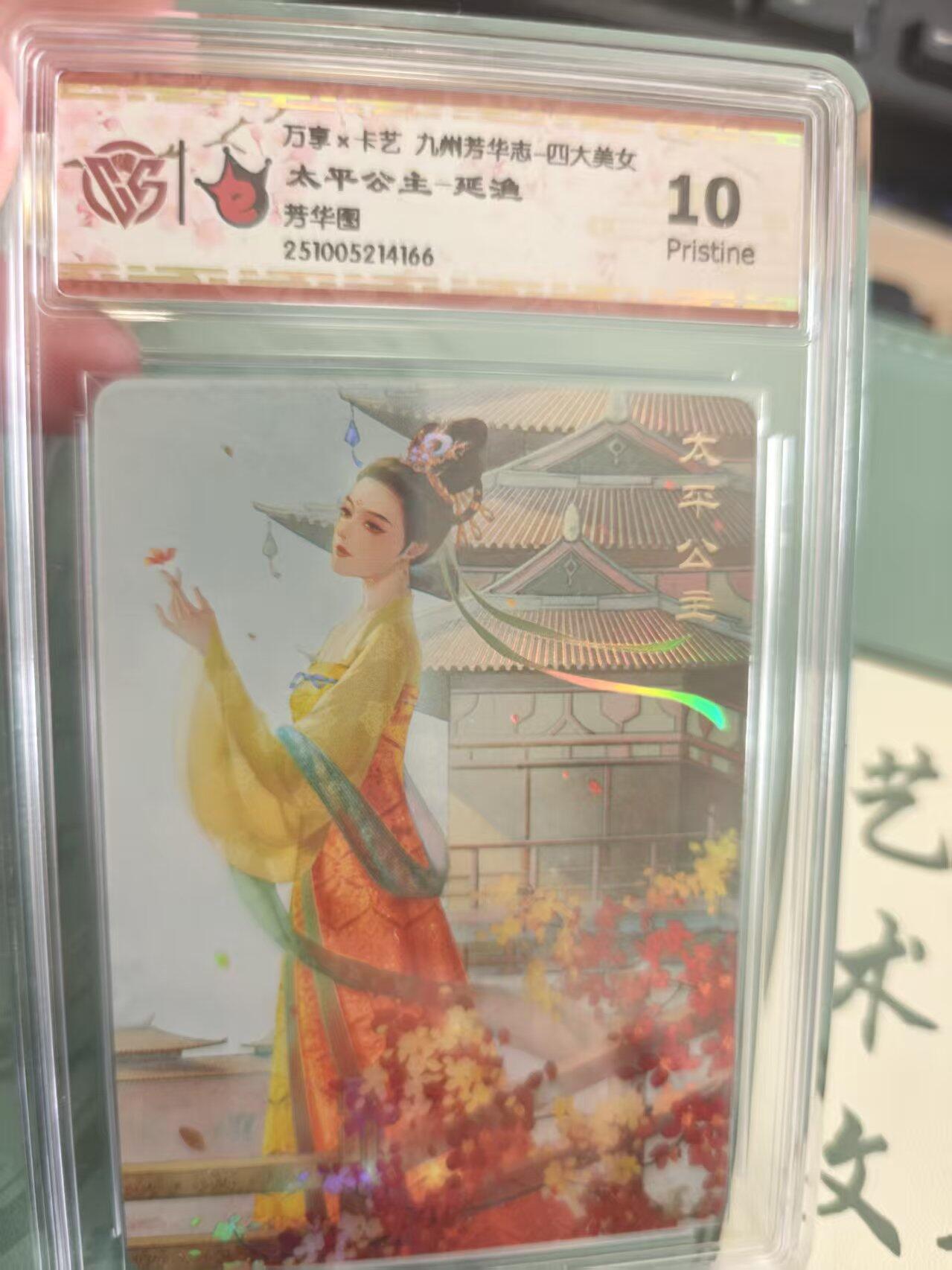 寸草不生拍卖 蛇年第一期 万享 卡艺 九州芳华志  四大美女 太平公主 10p