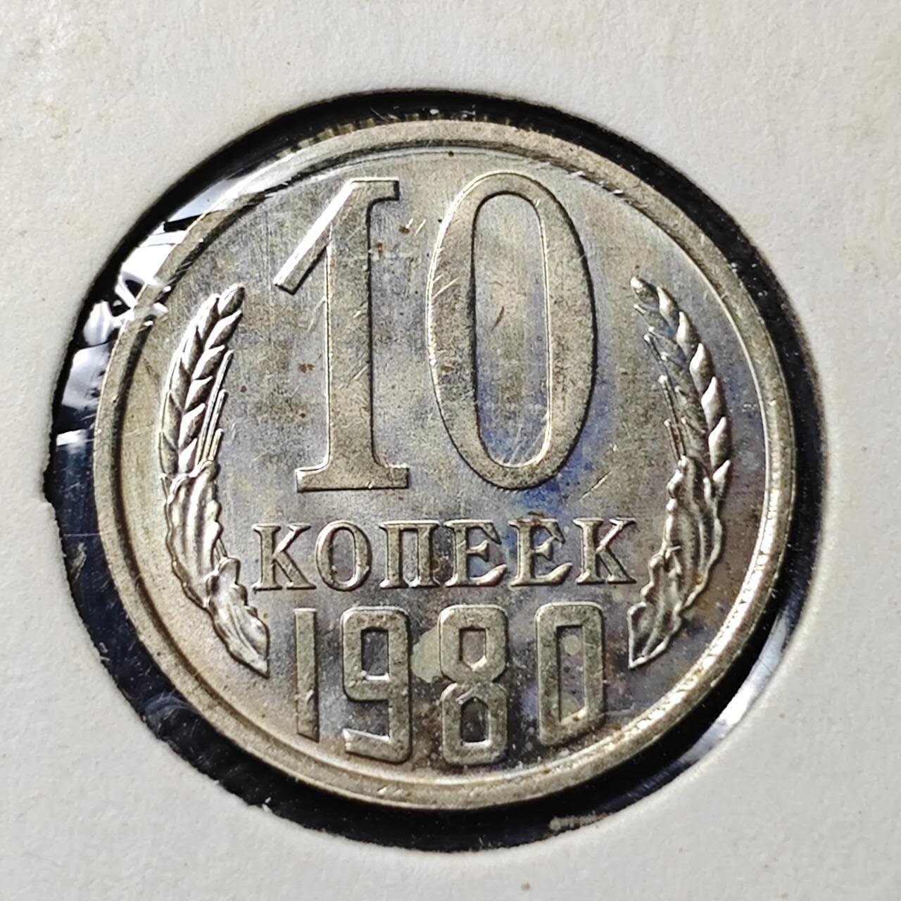KK钱币收藏小铺  第406期 2月预留时间 周末发货  1980苏联10戈比 好品