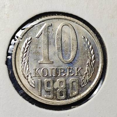 KK钱币收藏小铺  第406期 2月预留时间 周末发货 -  1980苏联10戈比 好品