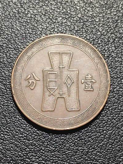 靖甫拍卖第七场 - 布图一分铜币 1937