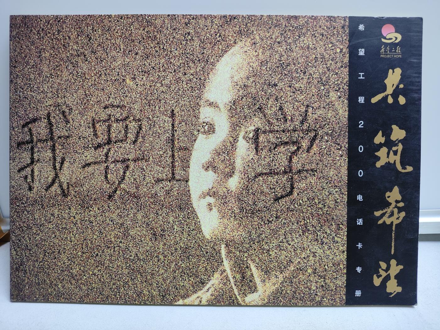 册装卡专场 共筑希望-希望工程200卡纪念册