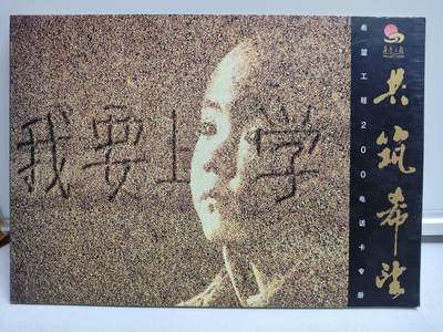 册装卡专场 - 共筑希望-希望工程200卡纪念册