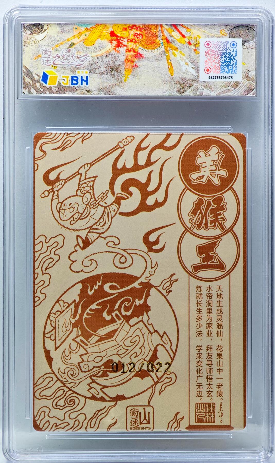 白泽拍卖卡牌手绘专场第34期（花朝去了又春分 草如茵 柳烟新） 2025 山衡一述 神缘造像 风调雨顺 美猴王 012/022 啸林山人亲签 粗闪 JBH评级 10分 10AUTO 特标